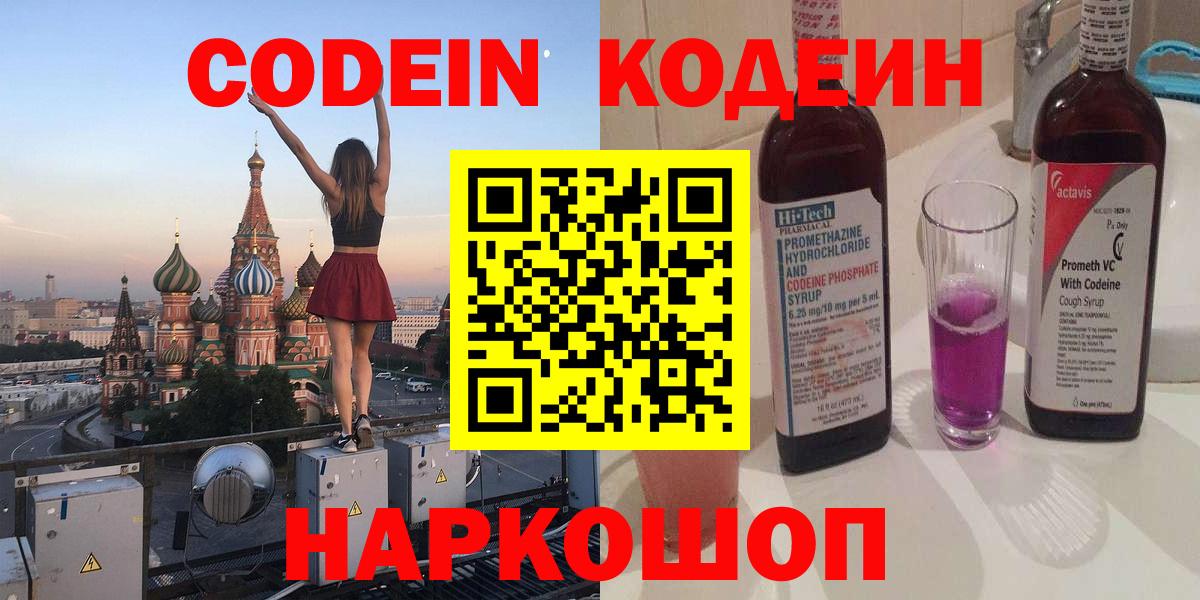 Codein напиток Lean (лин)  Вход с VPN  Большой Камень 